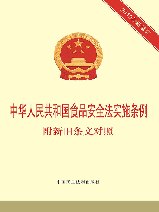 Title details for 中华人民共和国食品安全法实施条例 by 《中华人民共和国食品安全法实施条例：附新旧条文对照》编写组编 - Available